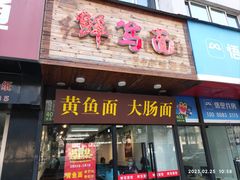 -鲜笃面(肇嘉浜路店)
