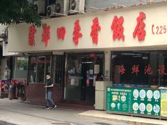 门面-隆都四季香饭店(碧海路店)