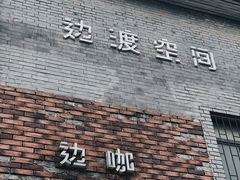 门面-边渡咖啡烘焙店(昙华林店)