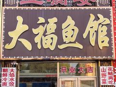 -大福鱼馆(风景区店)
