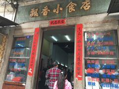 门面-飘香小食店(国平路店)