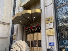 -烤肉宛饭庄(南礼士路店)