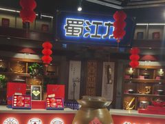 -蜀江龙火锅(339店)