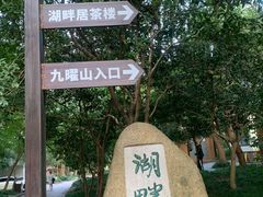 -九曜山