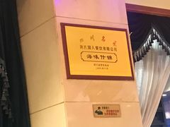 -国人川菜(李家村建东街店)