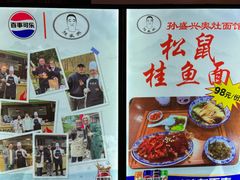 -孙盛兴奥灶面馆·蟹黄面·三虾面(山塘街总店)