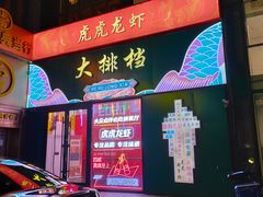 门面-虎虎龙虾大排档(双井店)
