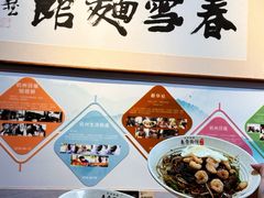 -春雪面馆(转塘店)