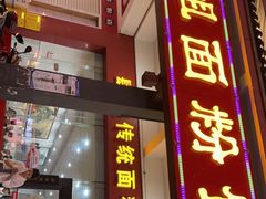 门面-肆姐面粉馆(坡子街店)