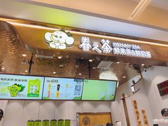 -眷茶(大卫城10楼店)