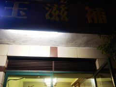 -玉滋補