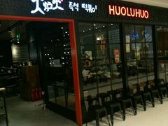 门面-火炉火自助餐(枫蓝国际店)