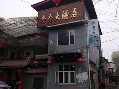 -茅屋大酒店