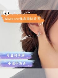 -Wisezone唯点穿耳打耳洞专业国际连锁品牌