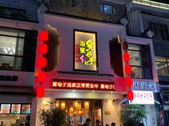 门面-帅巴人·舅母子当家(硒都茶城店)