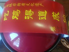 -茅山肴·道家菜·神仙鸡