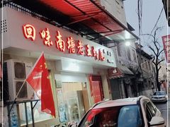 -回味南塘老王虾尾(总店)