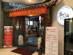 门面-仄园围炉坊·牛肉火锅·汕头卤水火锅(蛇口店)