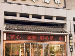 -二小海鲜(清真黄骅店)