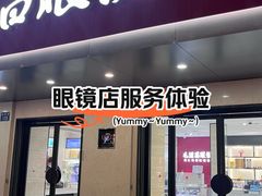 -毛源昌眼镜(新市街店)