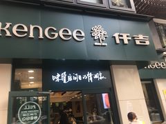 门面-仟吉KenGee(汪家墩店)