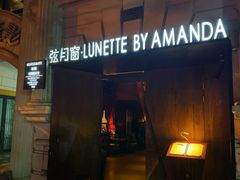 -弦月窗LUNETTE BY AMANDA(复兴路店)