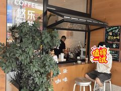 -YOLO COFFEE悠乐咖啡