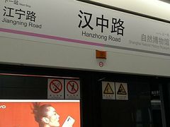 -汉中路(地铁站)