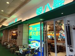 -箜八泰·东南亚料理(环球港店)