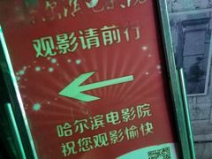 门面-哈尔滨电影院