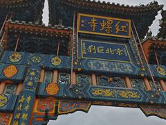 -红螺寺