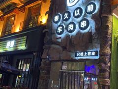 -很久以前羊肉串(农科路店)