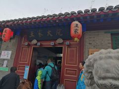 -王家大院