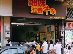 门面-细妹五香牛杂(步行街店)