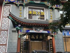 门面-凰吉园