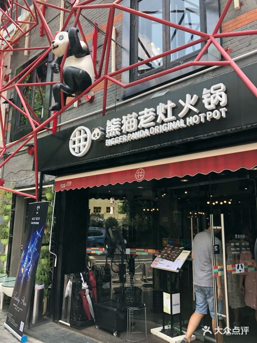 熊猫老灶火锅(延安西路店)图片 第9096张