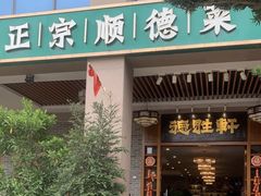 -德胜轩正宗顺德菜(宝安沙井会展中心店)