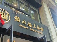 -镇南锅盖面馆(解放路店)