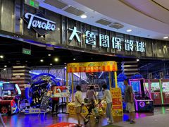 -大鲁阁保龄球(苏州园区店)