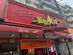 -冒椒火辣(奎星楼街店)