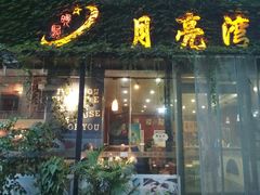 门面-晚归月亮湾私家菜(临邑路店)