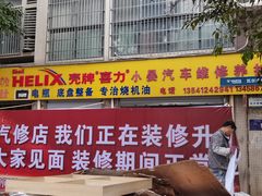 -小晏汽车维修店(华阳店)