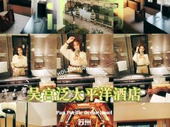 -苏州吴宫泛太平洋酒店