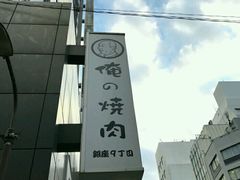 -俺的焼肉(銀座9丁目店)