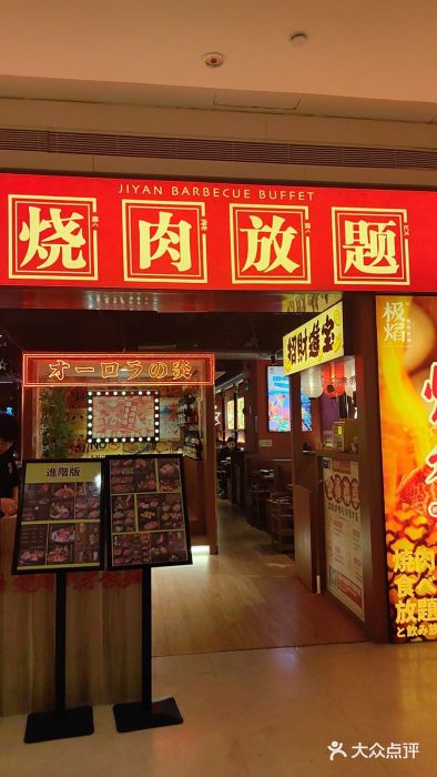 极焰·烧肉刺身放题(天河领展广场店)图片