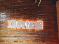 -功夫怪兽·烧烤(西工小街店)