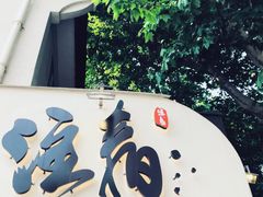 门面-注春·荞麦奶茶(新天地旗舰店)