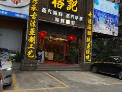 -榕记(番禺总店)