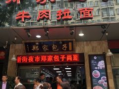 门面-郑家包子牛肉拉面(尚勤路店)