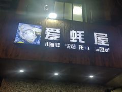 门面-爱蚝屋